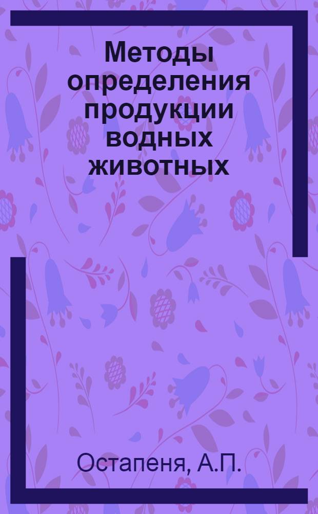 Методы определения продукции водных животных : Метод. руководство и материалы