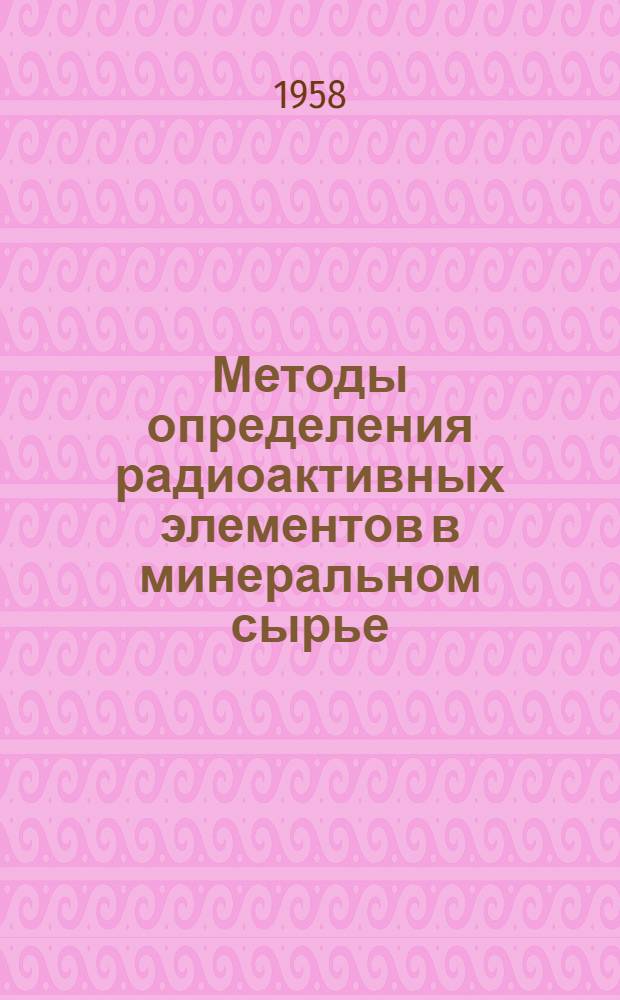Методы определения радиоактивных элементов в минеральном сырье : Сборник статей
