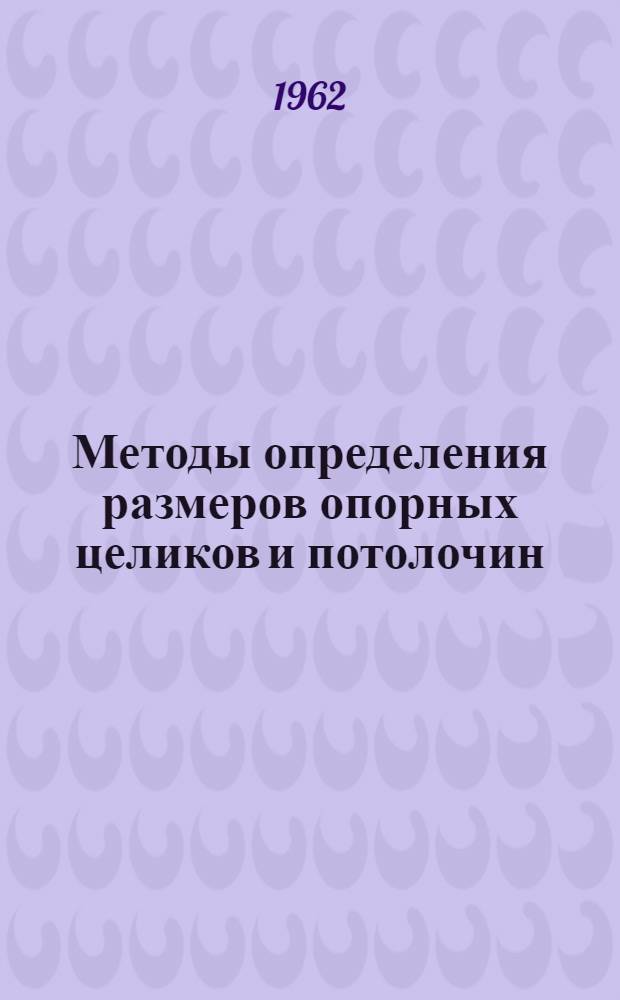Методы определения размеров опорных целиков и потолочин : Сборник статей