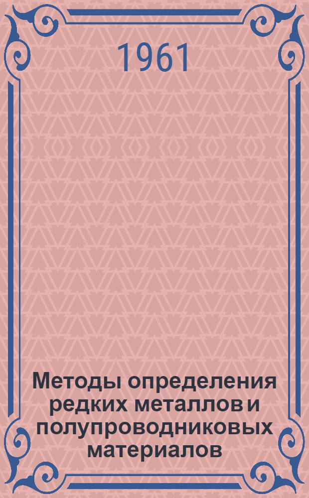Методы определения редких металлов и полупроводниковых материалов : (Книжная, журн. и патентная литература на рус. и иностр. яз. за 1955-1960 гг.) : Библиогр. указатель