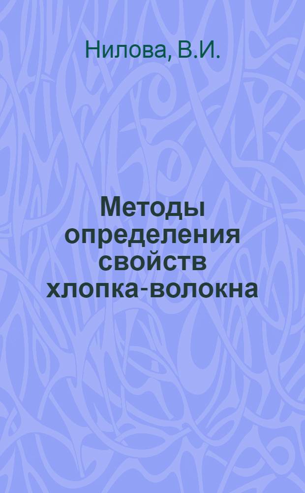 Методы определения свойств хлопка-волокна