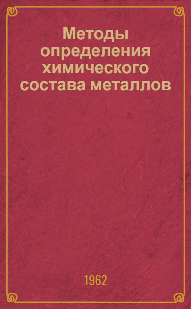 Методы определения химического состава металлов : Сборник статей