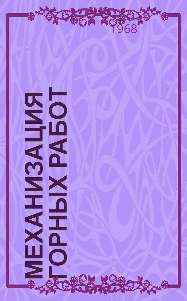 Механизация горных работ : Сборник статей