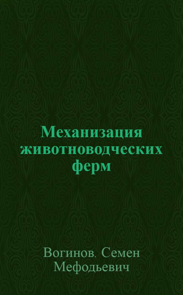 Механизация животноводческих ферм : Рекомендации