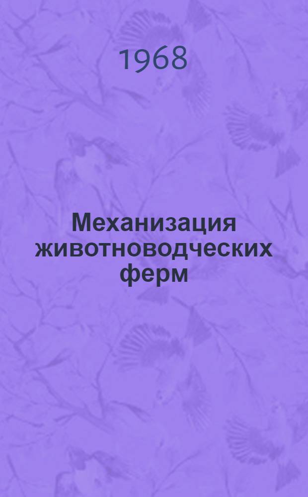 Механизация животноводческих ферм : Сборник статей