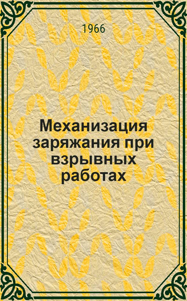 Механизация заряжания при взрывных работах : (Материалы совещания)
