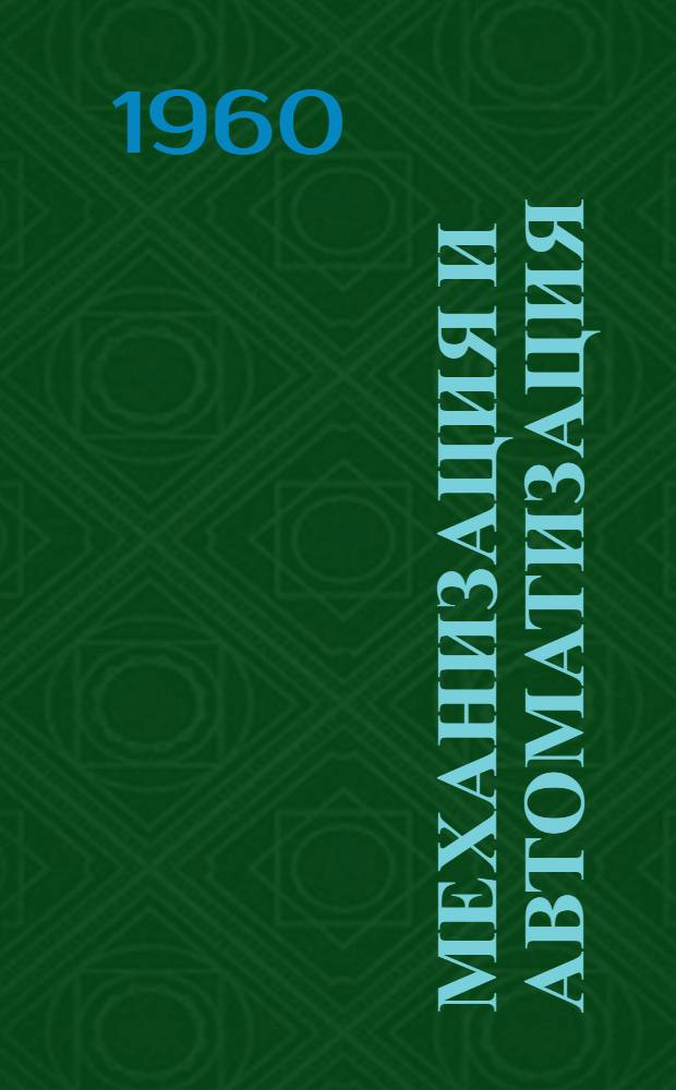 Механизация и автоматизация : Сборник статей об опыте внедрения механизации и автоматизации на харьк. машиностроит. заводах