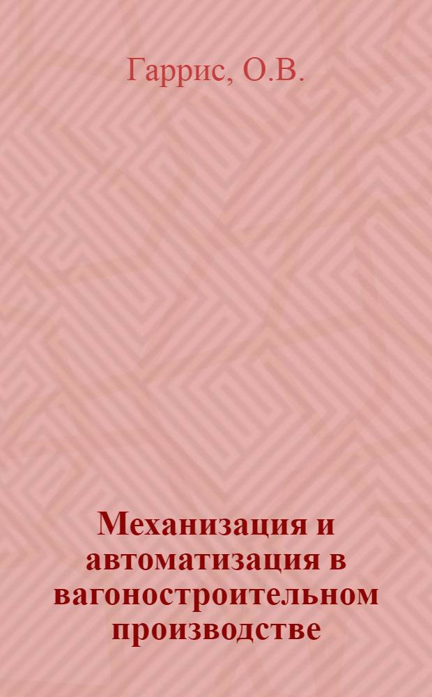 Механизация и автоматизация в вагоностроительном производстве