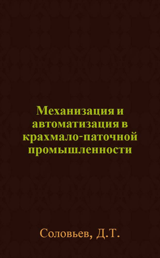 Механизация и автоматизация в крахмало-паточной промышленности