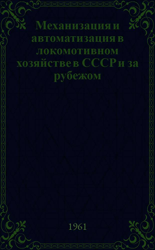 Механизация и автоматизация в локомотивном хозяйстве в СССР и за рубежом : Библиогр. указатель отеч. литературы 1957-1960 гг
