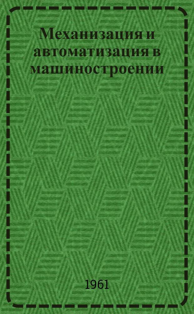 Механизация и автоматизация в машиностроении : Сборник статей