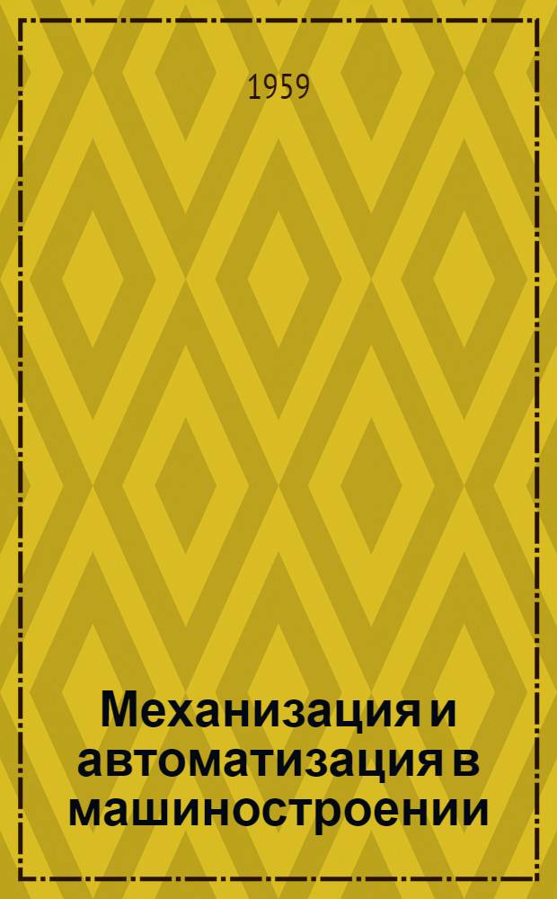 Механизация и автоматизация в машиностроении : Сборник докладов