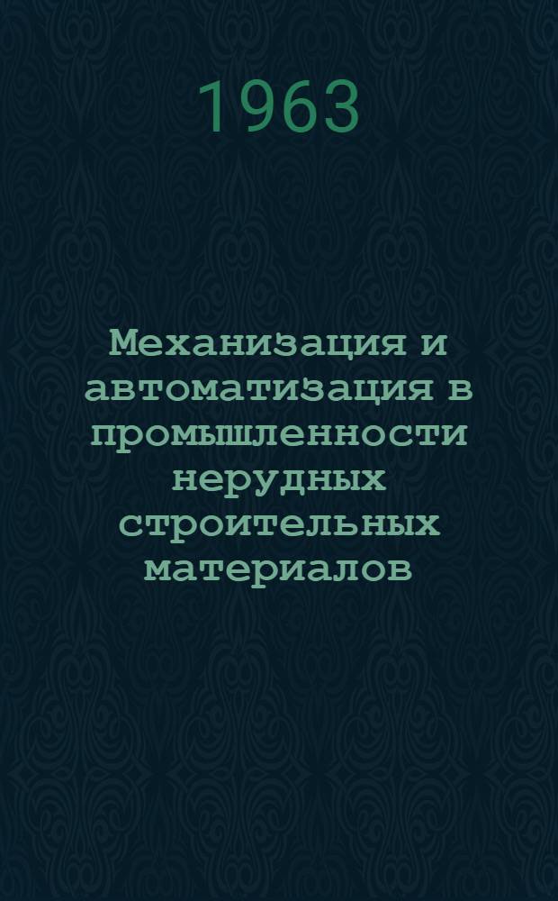 Механизация и автоматизация в промышленности нерудных строительных материалов