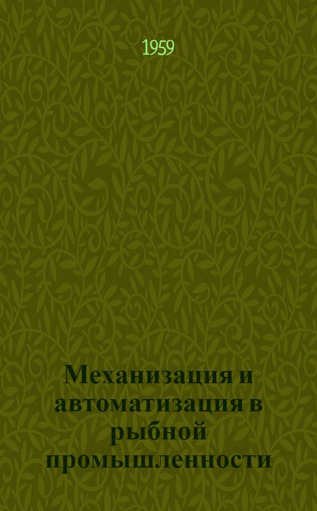 Механизация и автоматизация в рыбной промышленности : Сборник статей