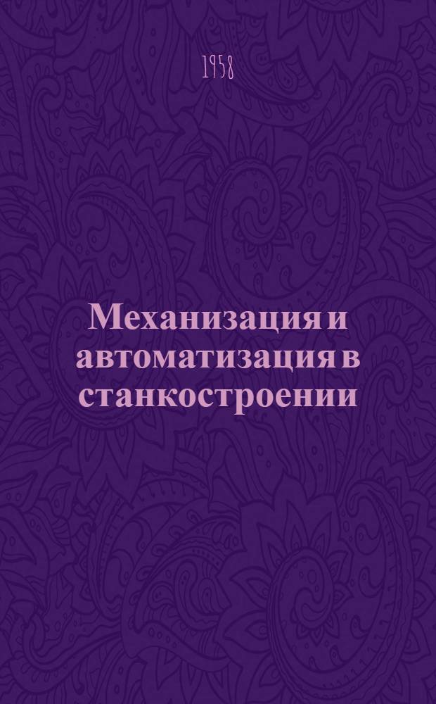 Механизация и автоматизация в станкостроении