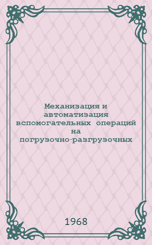 Механизация и автоматизация вспомогательных операций на погрузочно-разгрузочных, транспортных и складских работах : Материалы к Краткосрочному семинару 13-15 февр