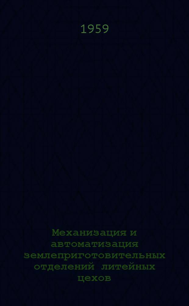 Механизация и автоматизация землеприготовительных отделений литейных цехов