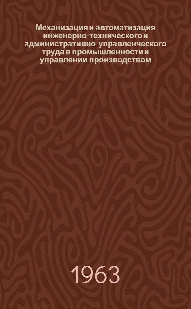 Механизация и автоматизация инженерно-технического и административно-управленческого труда в промышленности и управлении производством : Библиогр. указатель