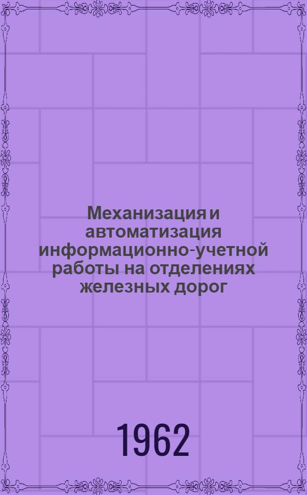 Механизация и автоматизация информационно-учетной работы на отделениях железных дорог
