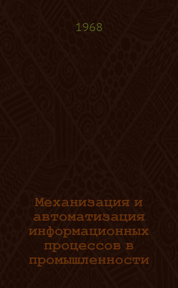 Механизация и автоматизация информационных процессов в промышленности : (Материалы семинара)