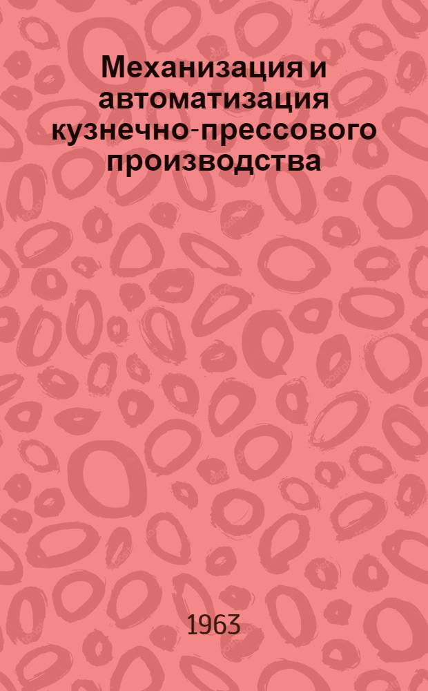 Механизация и автоматизация кузнечно-прессового производства : Сборник статей
