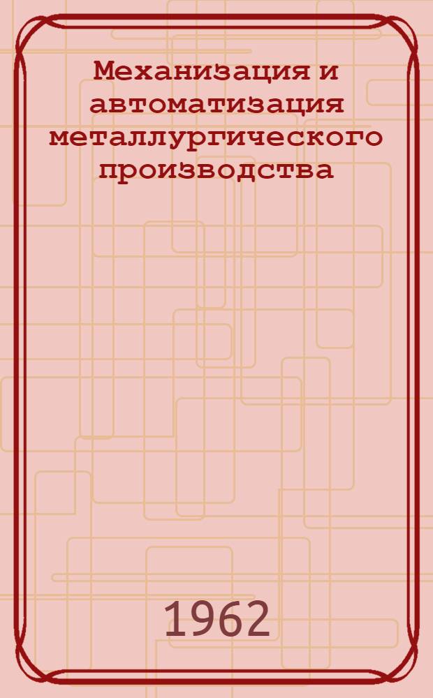 Механизация и автоматизация металлургического производства : Сборник статей