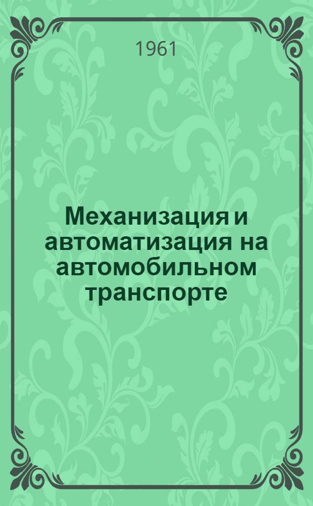 Механизация и автоматизация на автомобильном транспорте : Сборник статей о передовом опыте автохозяйств и авторемонтных заводов Сталинского совнархоза