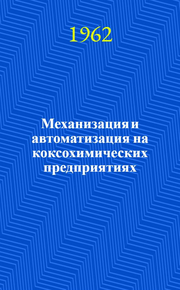 Механизация и автоматизация на коксохимических предприятиях : Сборник статей