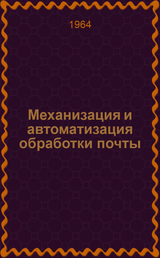 Механизация и автоматизация обработки почты : Информ. сборник