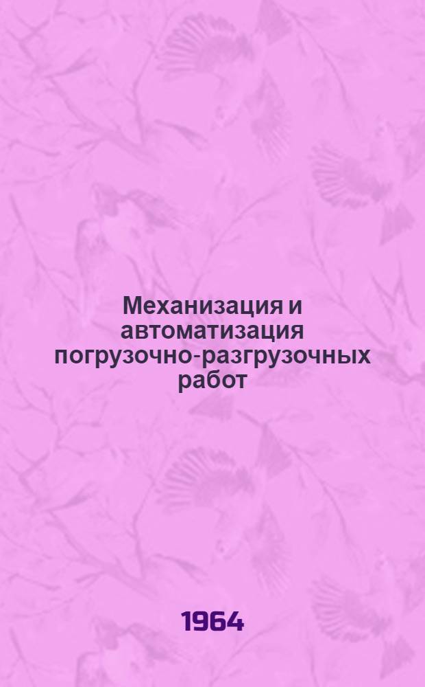 Механизация и автоматизация погрузочно-разгрузочных работ : Сборник статей