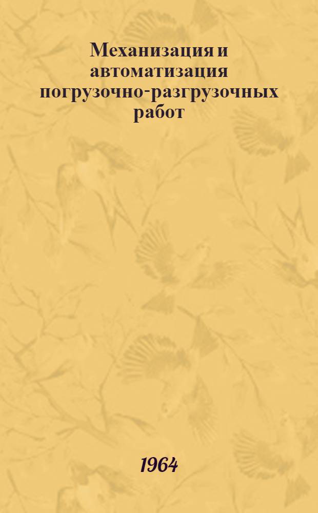 Механизация и автоматизация погрузочно-разгрузочных работ : Сборник статей