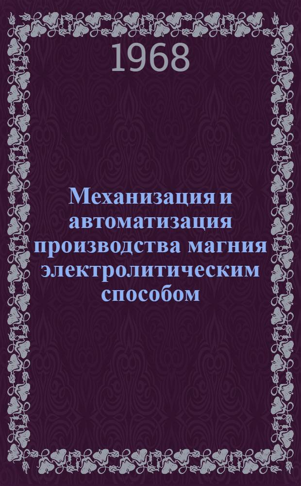 Механизация и автоматизация производства магния электролитическим способом