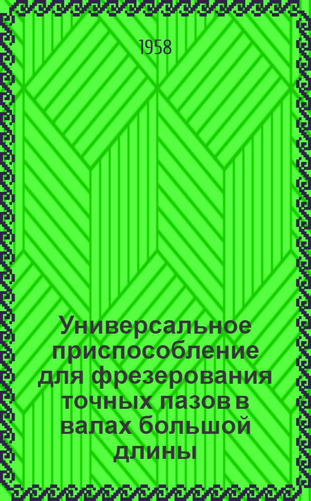 Универсальное приспособление для фрезерования точных пазов в валах большой длины