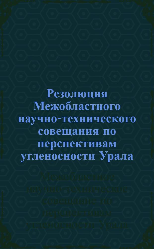 Резолюция Межобластного научно-технического совещания по перспективам угленосности Урала