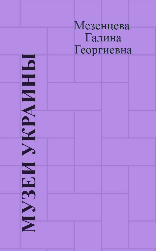 Музеи Украины