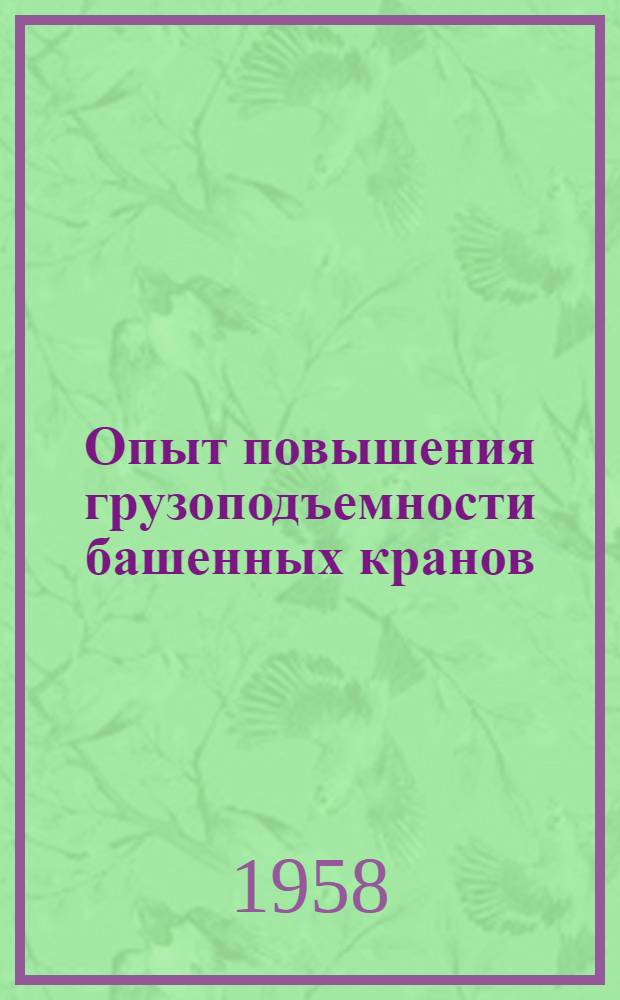 Опыт повышения грузоподъемности башенных кранов : Трест № 17 Днепропетр. совнархоза