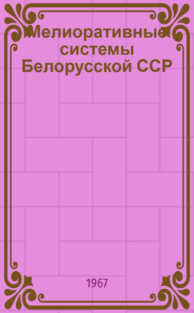Мелиоративные системы Белорусской ССР