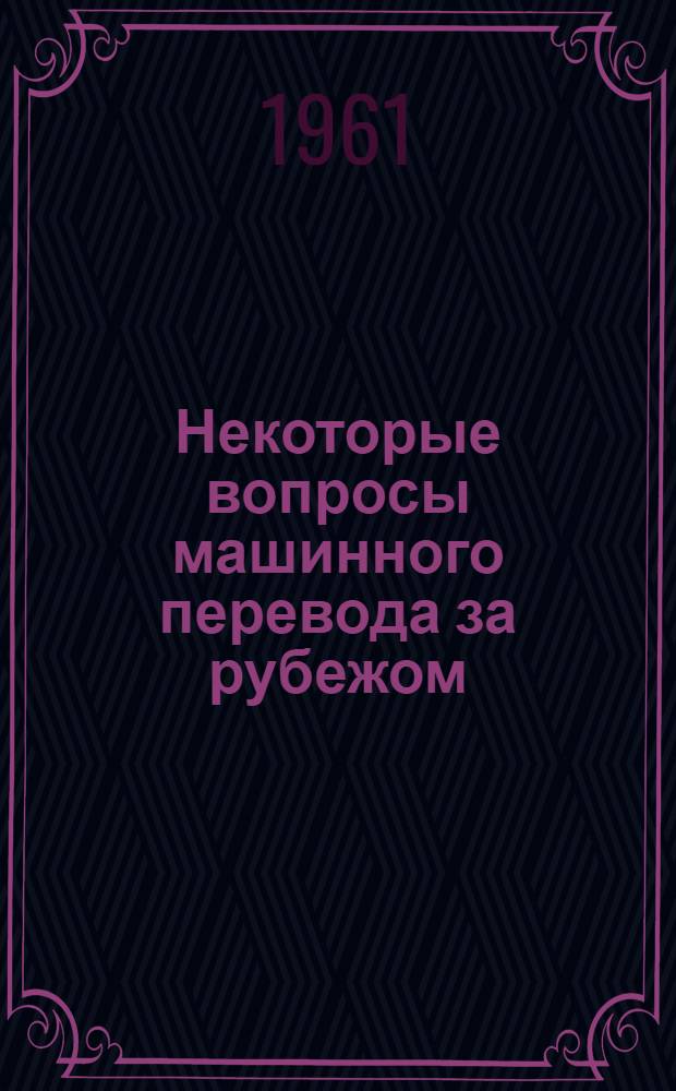 Некоторые вопросы машинного перевода за рубежом