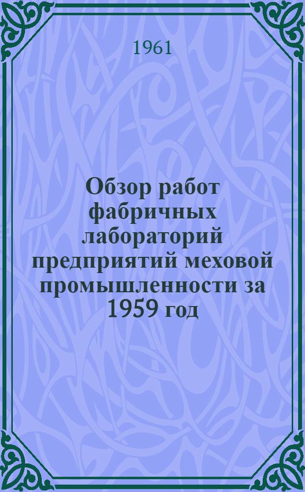 Обзор работ фабричных лабораторий предприятий меховой промышленности за 1959 год