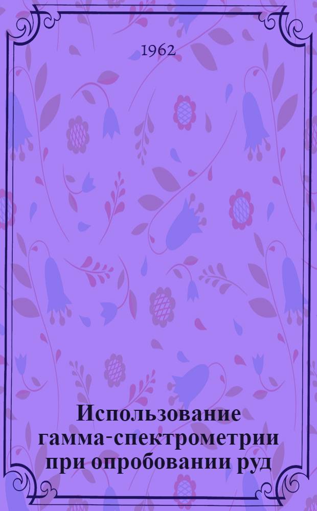 Использование гамма-спектрометрии при опробовании руд