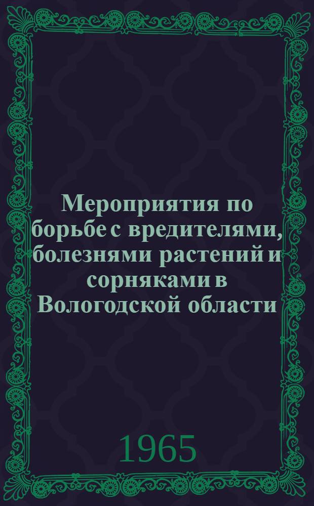 Мероприятия по борьбе с вредителями, болезнями растений и сорняками в Вологодской области