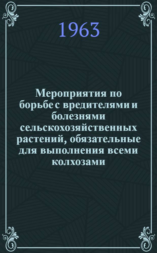 Мероприятия по борьбе с вредителями и болезнями сельскохозяйственных растений, обязательные для выполнения всеми колхозами, совхозами и другими организациями в Азербайджанской ССР