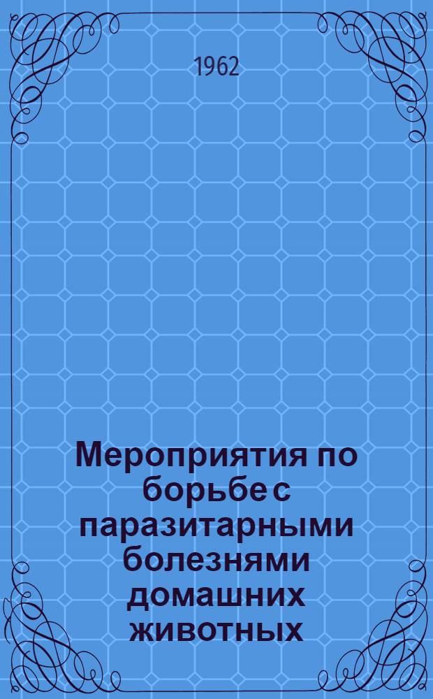 Мероприятия по борьбе с паразитарными болезнями домашних животных