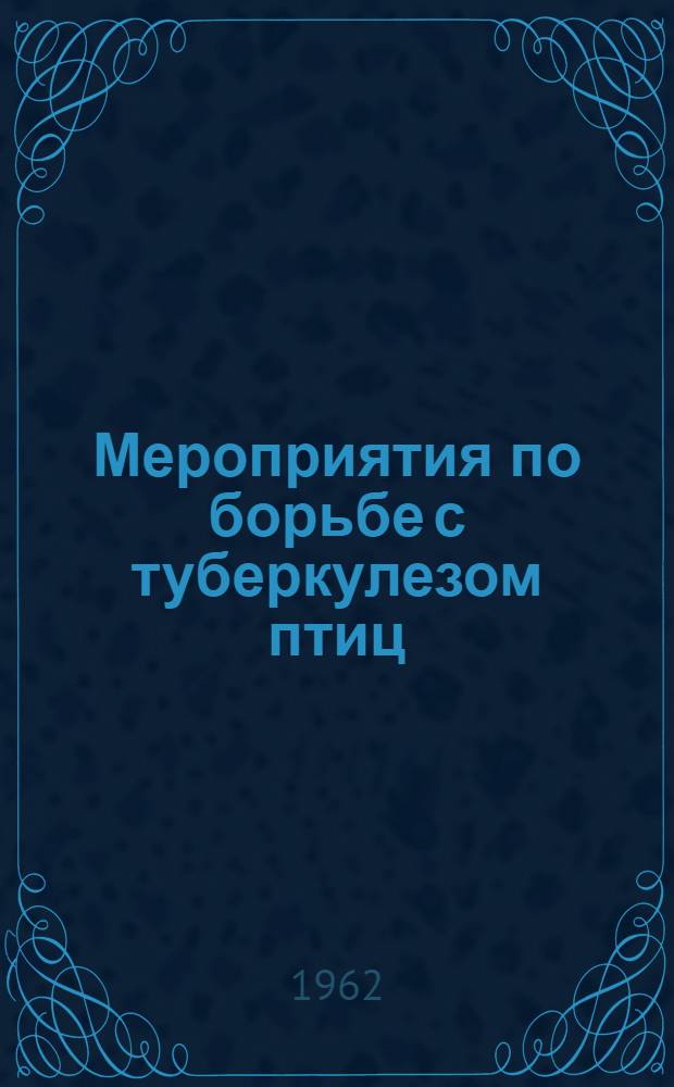 Мероприятия по борьбе с туберкулезом птиц : (Краткие метод. указания)