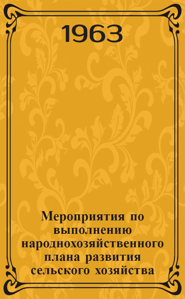 Мероприятия по выполнению народнохозяйственного плана развития сельского хозяйства, установленного на 1963 год - пятый год семилетки, по Самаркандской области