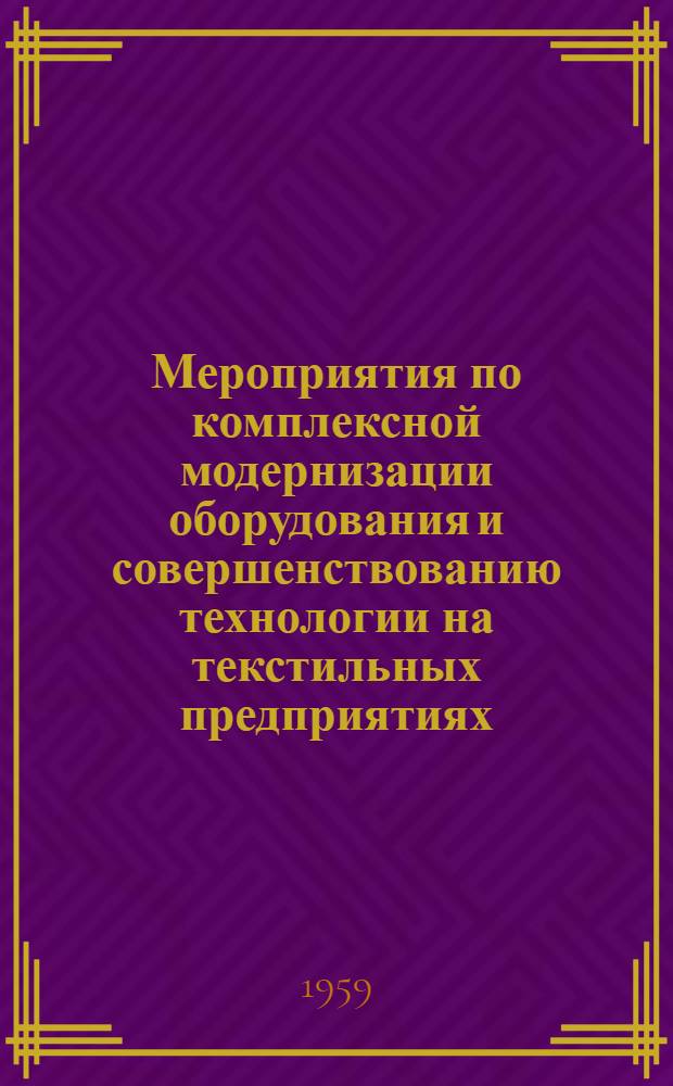 Мероприятия по комплексной модернизации оборудования и совершенствованию технологии на текстильных предприятиях