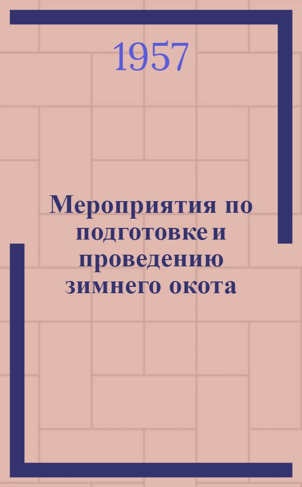 Мероприятия по подготовке и проведению зимнего окота : Утв. М-вом сельского хозяйства Даг. АССР 19/XI 1957 г