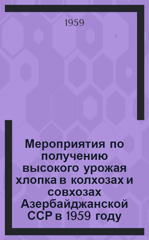 Мероприятия по получению высокого урожая хлопка в колхозах и совхозах Азербайджанской ССР в 1959 году