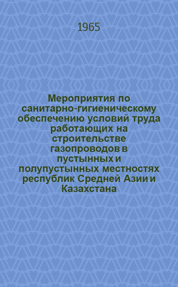 Мероприятия по санитарно-гигиеническому обеспечению условий труда работающих на строительстве газопроводов в пустынных и полупустынных местностях республик Средней Азии и Казахстана : (Метод. пособие)