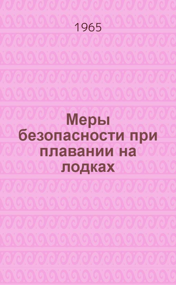Меры безопасности при плавании на лодках (шлюпках) и катерах : (Инструкция)